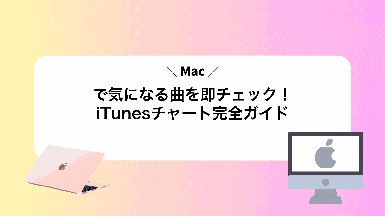 Macで気になる曲を即チェック！iTunesチャート完全ガイド