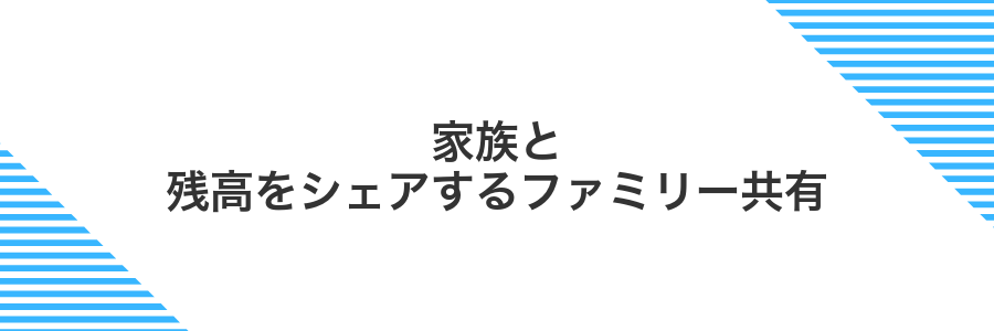 家族と残高をシェアするファミリー共有