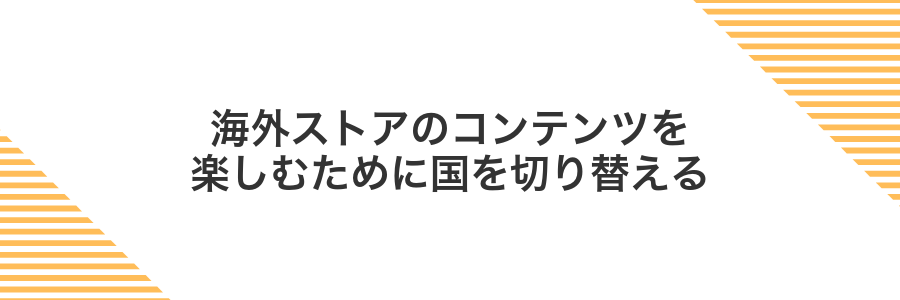 海外ストアのコンテンツを楽しむために国を切り替える