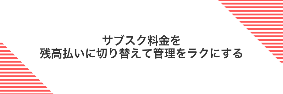 サブスク料金を残高払いに切り替えて管理をラクにする