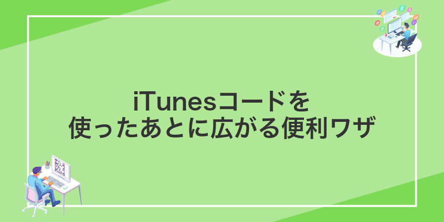 iTunesコードを使ったあとに広がる便利ワザ