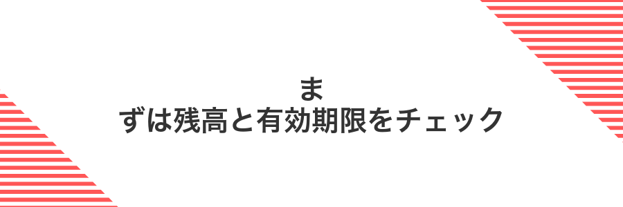 まずは残高と有効期限をチェック