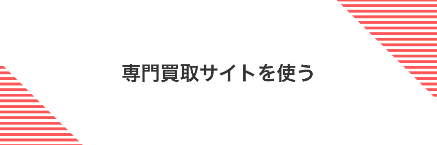 専門買取サイトを使う