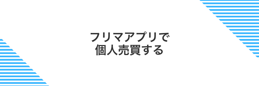 フリマアプリで個人売買する