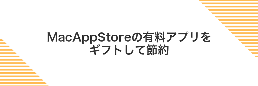 MacAppStoreの有料アプリをギフトして節約