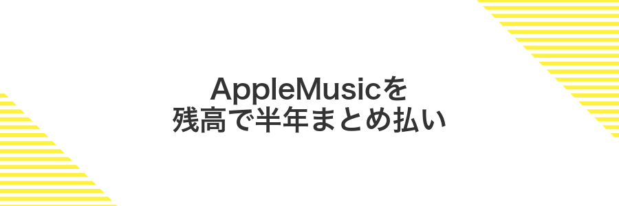 AppleMusicを残高で半年まとめ払い