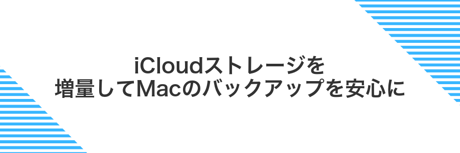 iCloudストレージを増量してMacのバックアップを安心に