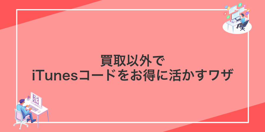 買取以外でiTunesコードをお得に活かすワザ