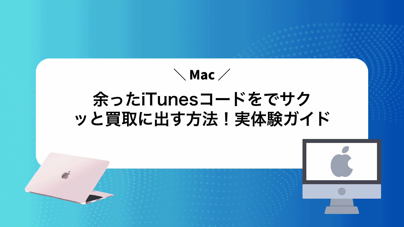 余ったiTunesコードをMacでサクッと買取に出す方法！実体験ガイド
