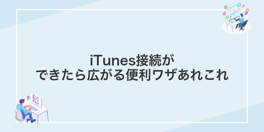 iTunes接続ができたら広がる便利ワザあれこれ