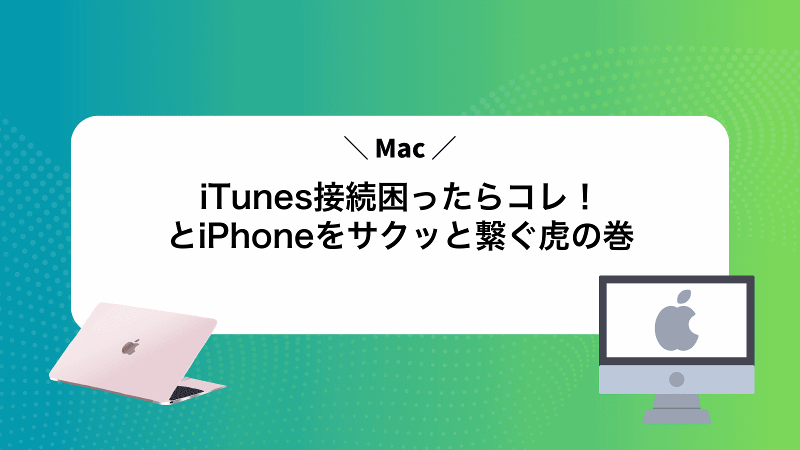 iTunes接続困ったらコレ！MacとiPhoneをサクッと繋ぐ虎の巻