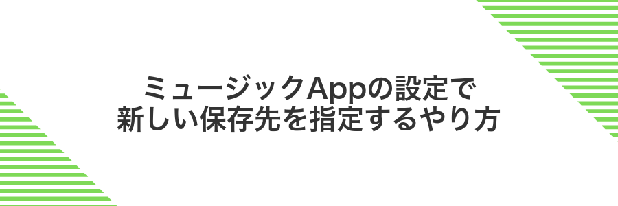 ミュージックAppの設定で新しい保存先を指定するやり方