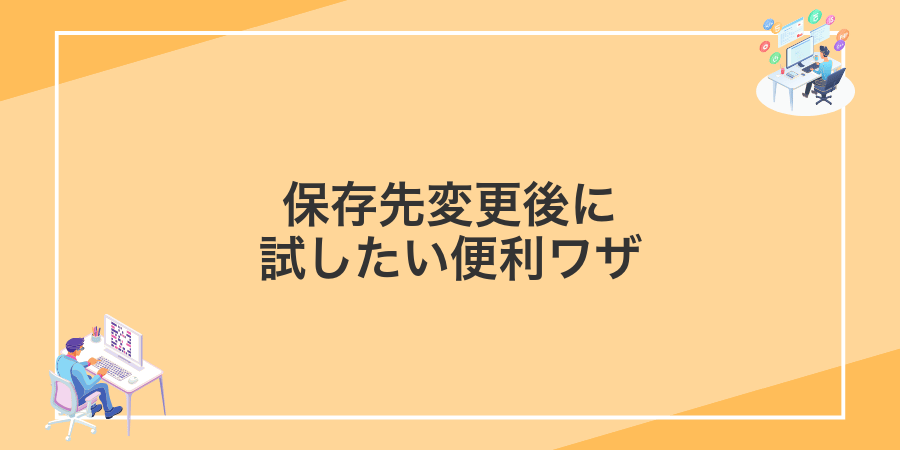 保存先変更後に試したい便利ワザ