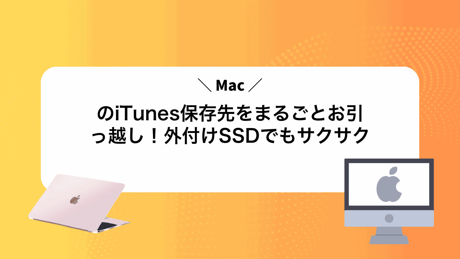 MacのiTunes保存先をまるごとお引っ越し！外付けSSDでもサクサク