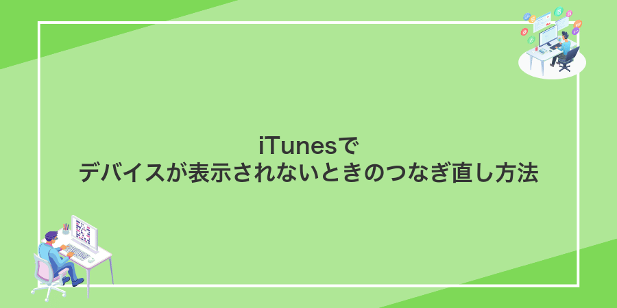iTunesでデバイスが表示されないときのつなぎ直し方法