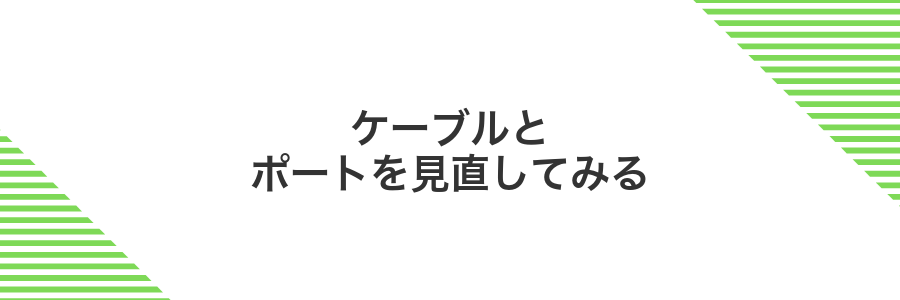 ケーブルとポートを見直してみる