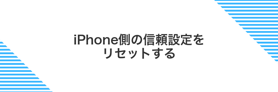 iPhone側の信頼設定をリセットする