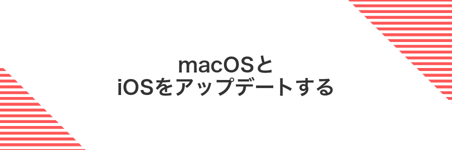 macOSとiOSをアップデートする