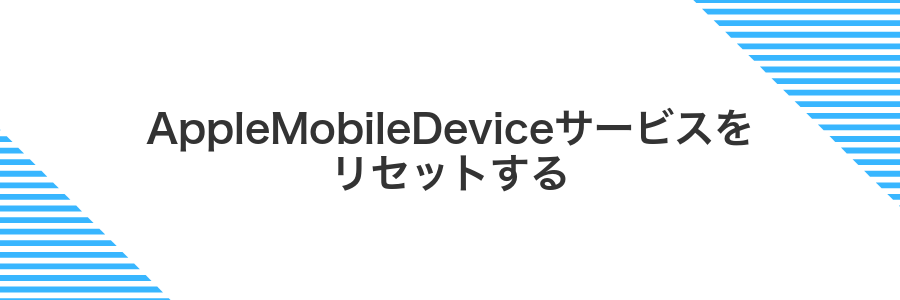 AppleMobileDeviceサービスをリセットする