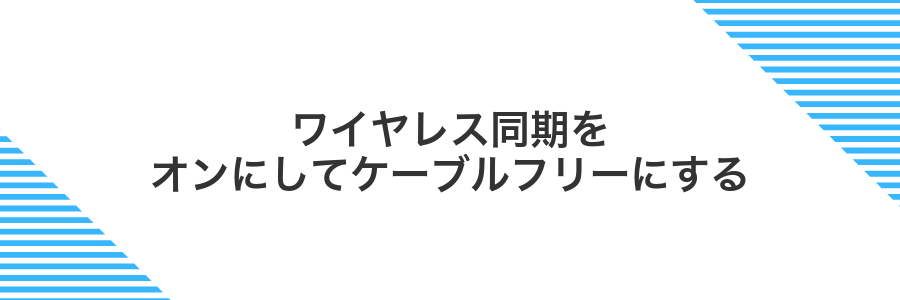 ワイヤレス同期をオンにしてケーブルフリーにする