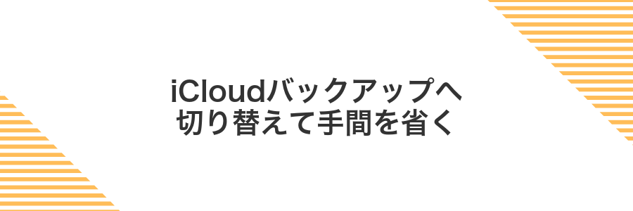 iCloudバックアップへ切り替えて手間を省く
