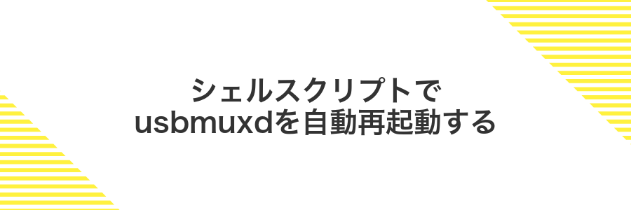 シェルスクリプトでusbmuxdを自動再起動する