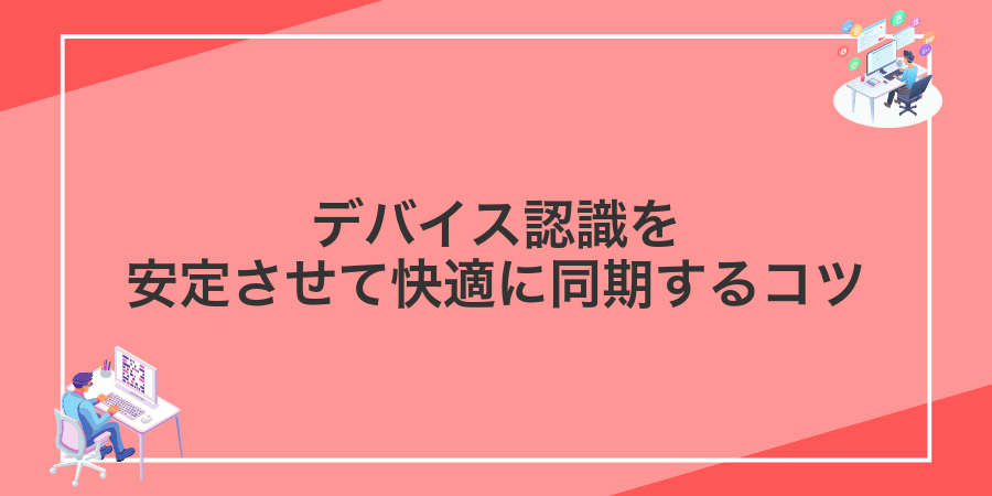 デバイス認識を安定させて快適に同期するコツ