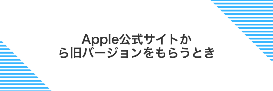 Apple公式サイトから旧バージョンをもらうとき