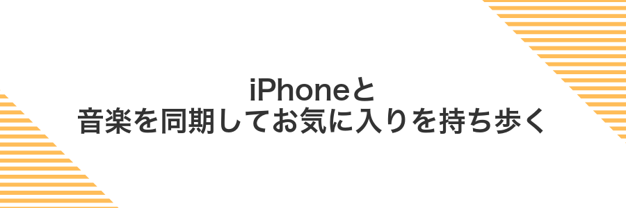 iPhoneと音楽を同期してお気に入りを持ち歩く