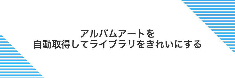 アルバムアートを自動取得してライブラリをきれいにする