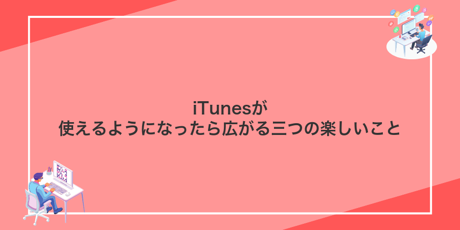 iTunesが使えるようになったら広がる三つの楽しいこと