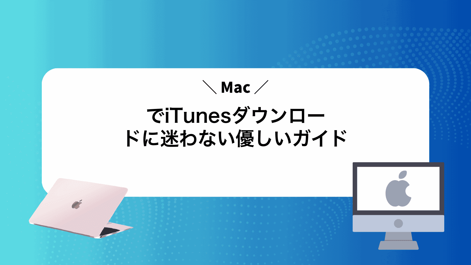 MacでiTunesダウンロードに迷わない優しいガイド