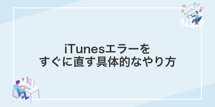 iTunesエラーをすぐに直す具体的なやり方