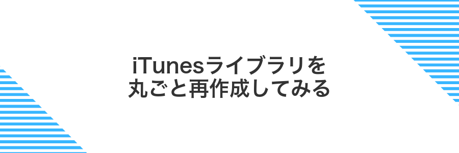 iTunesライブラリを丸ごと再作成してみる