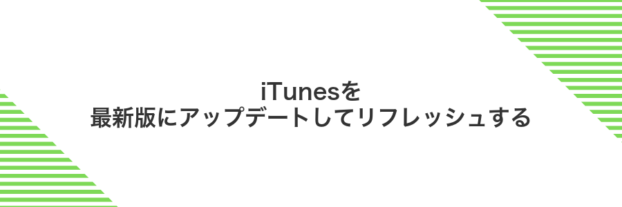 iTunesを最新版にアップデートしてリフレッシュする