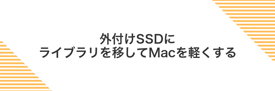 外付けSSDにライブラリを移してMacを軽くする