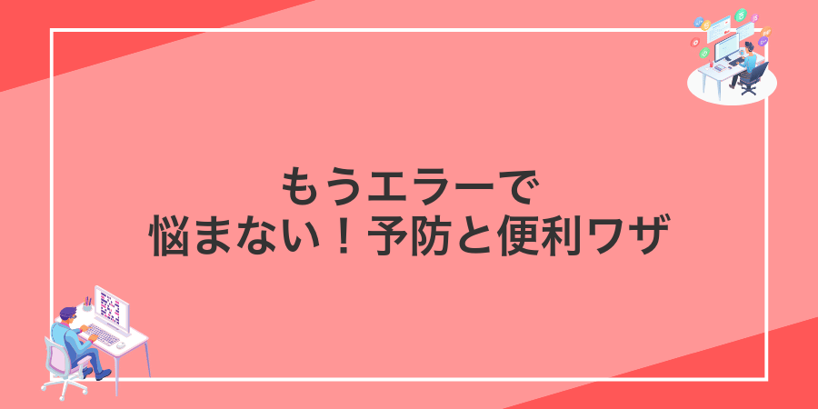 もうエラーで悩まない!予防と便利ワザ