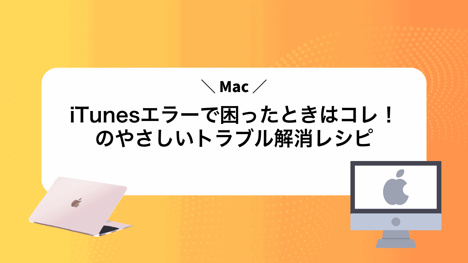 iTunesエラーで困ったときはコレ！Macのやさしいトラブル解消レシピ