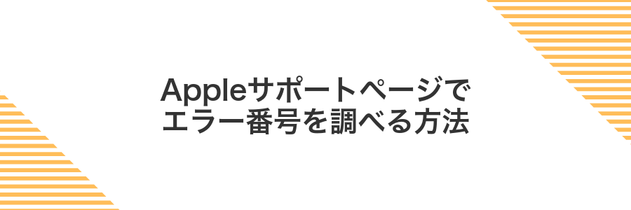 Appleサポートページでエラー番号を調べる方法