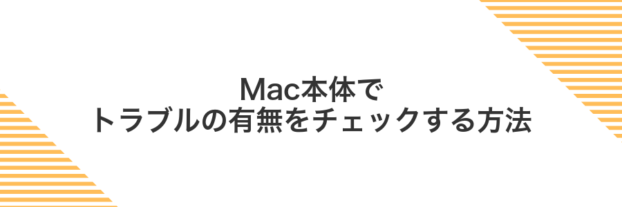Mac本体でトラブルの有無をチェックする方法