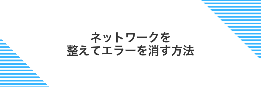 ネットワークを整えてエラーを消す方法