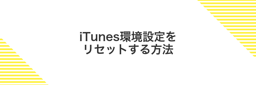 iTunes環境設定をリセットする方法
