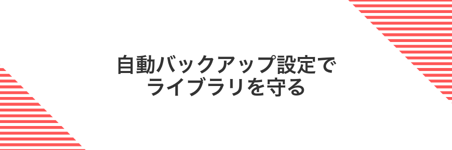 自動バックアップ設定でライブラリを守る
