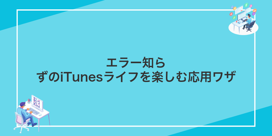 エラー知らずのiTunesライフを楽しむ応用ワザ