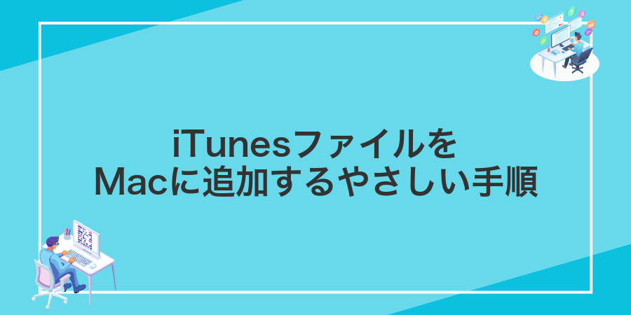 iTunesファイルをMacに追加するやさしい手順