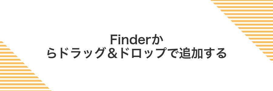 Finderからドラッグ＆ドロップで追加する