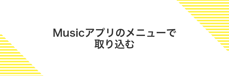 Musicアプリのメニューで取り込む