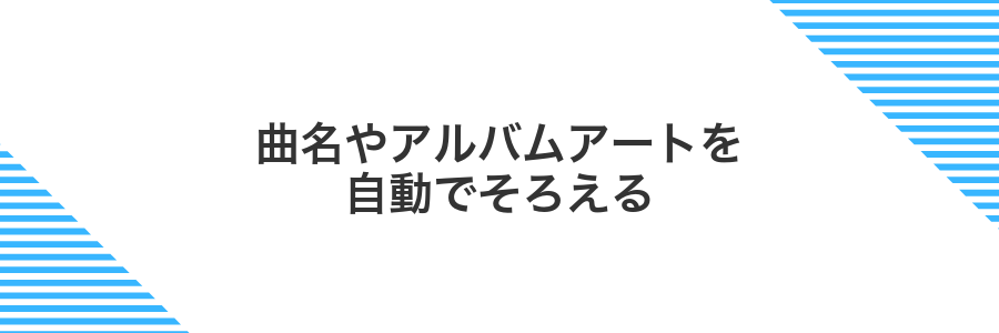 曲名やアルバムアートを自動でそろえる