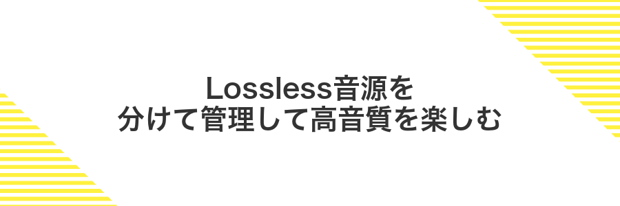 Lossless音源を分けて管理して高音質を楽しむ