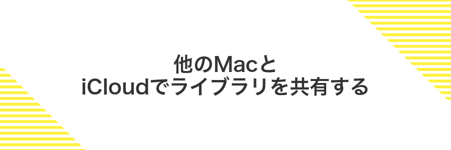 他のMacとiCloudでライブラリを共有する